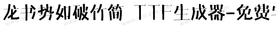 龙书势如破竹简 TTF生成器字体转换